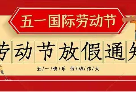 2022年普安幼儿园五一劳动节放假通知及温馨提示