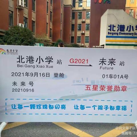 北港小学2021级三班入学礼！遇见北小，遇见爱！