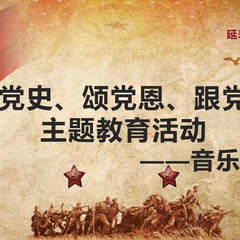 【延寿镇中心小学】“学党史、颂党恩、跟党走”主题教育活动——音乐育人