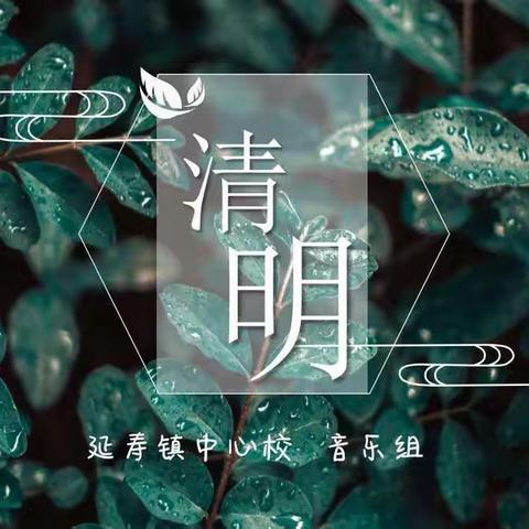 【延寿镇中心校】线上教学也精彩——“清明”音乐寄相思