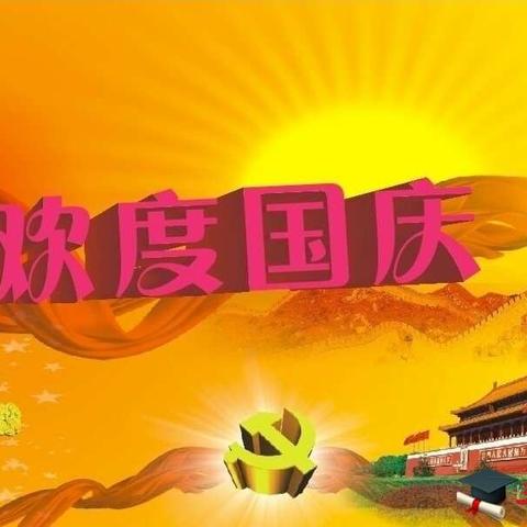 鸿杰幼儿园小小的我给祖国妈妈过生日