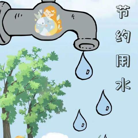 【节水护水，你我同行】—小太阳幼儿园节约用水倡议书