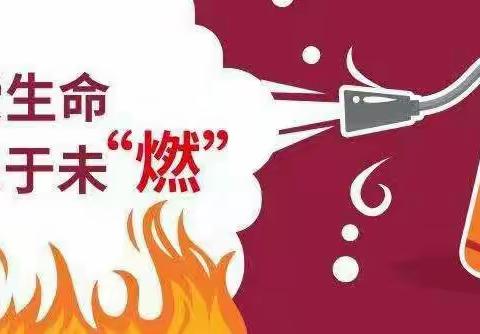 注意用火用电安全、牢牢守住幸福平安——蒋堂镇小太阳幼儿园温馨提示