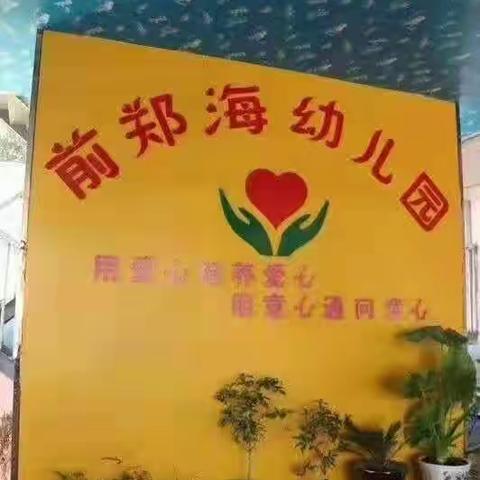 前郑海幼儿园《梦幻西游》亲子活动邀请函