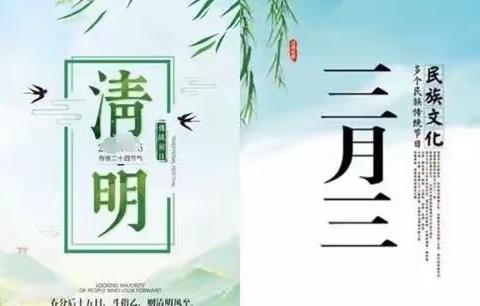 乌石镇吹塘小学“三月三、清明”假期通知及安全注意事项