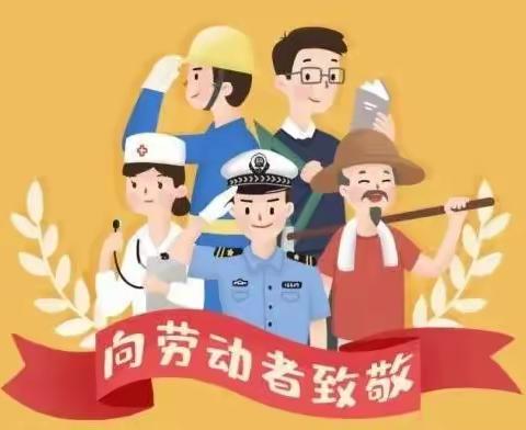 吹塘小学“五.一”放假致家长书