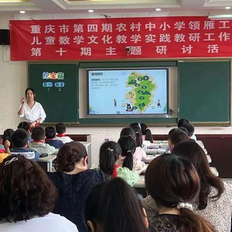 赴大足区珠溪小学感受数学文化课的魅力