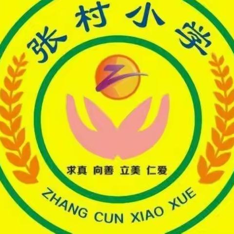 为明天，加油！为自己，加油！——张村小学“停课不停学”接力报道