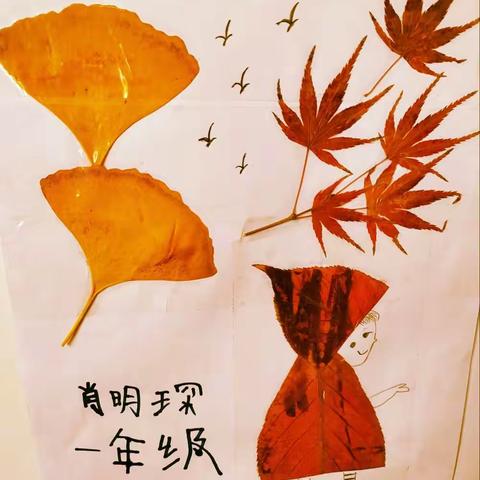 写意秋叶入画图  一叶一画尽诗情———子午街道张村小学儿童粘贴画一组