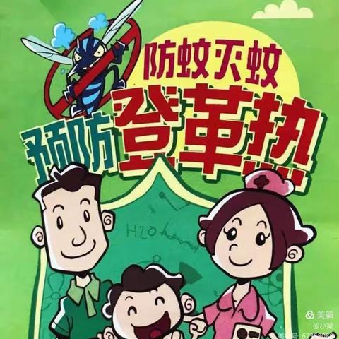 预防登革热，二幼在行动