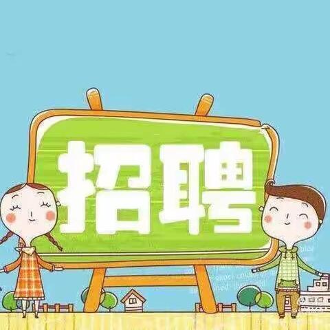 苍梧第二幼儿园招聘信息启事