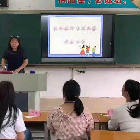 笔承志，笔载道，三尺讲台，笔舞青春——武东小学青年教师英语板书比赛