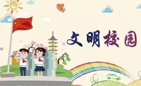 创文，我们在行动！——武东小学开展校园文明建设系列活动