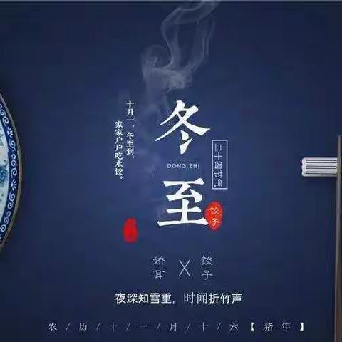 冬至来临，春日可期——武东小学暖情冬至活动报道