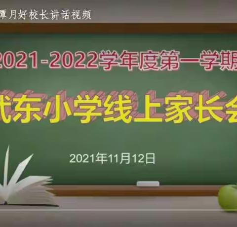 家校同心 师生同行——武东小学线上家长会活动报道