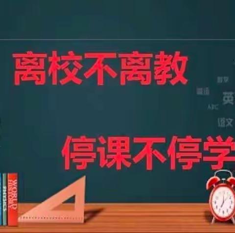 网课谱新篇  师生共成长——任村小学92班网课生活剪影