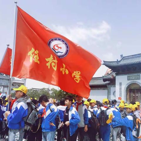 任村小学六年级86班“从小学党史，永远跟党走---兴古礼 • 懂感恩 • 少儿强”研学活动