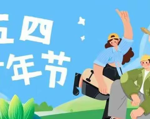 弘扬五四精神      展现青春风采——阳城九年制学校