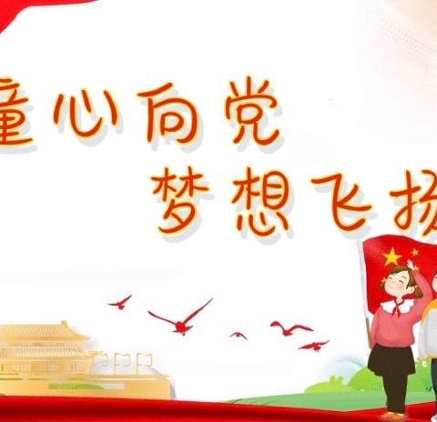 【童心向党 梦想飞扬】黑山头镇中心小学2021校园文化艺术节暨六·一儿童节庆祝活动