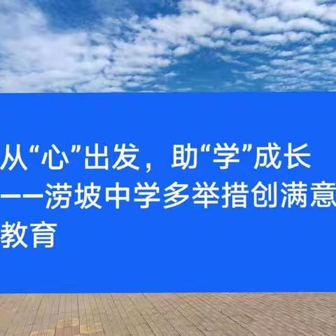 从“心”出发，助“学”成长——涝坡中学多举措创满意教育