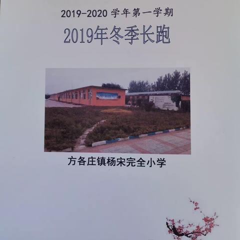 方各庄镇杨宋完全小学2019年冬季长跑比赛