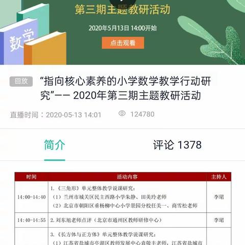 “云教研开启数学核心素养之门”—记南留庄镇中心学校曹疃完小线上数学主题教研活动