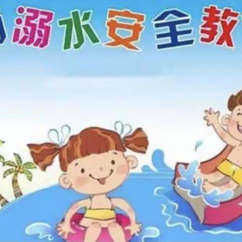 “严防溺水、踩踏”华燕幼儿园中二班安全教育活动