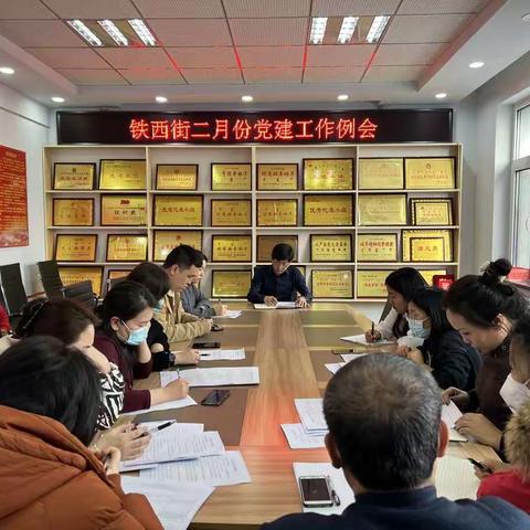 【铁西街 会议部署】乌兰浩特市铁西街召开工作例会部署二月份重点工作