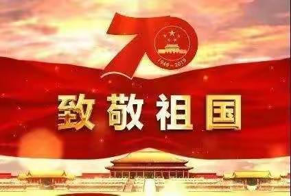 欢庆建国70周年——2019年国庆假期致家长的一封信