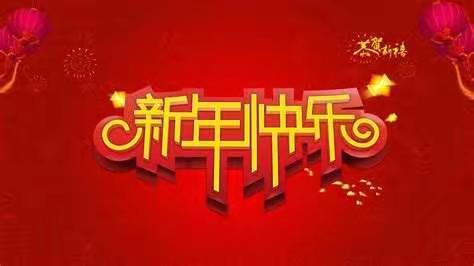 “我们的小年味”❤❤——舞钢市第一幼儿园迎新年系列活动