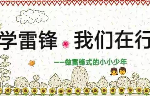 🌺“春风十里，不如学雷锋的你”🌺——舞钢市第一幼儿园雷锋月主题系列教育活动