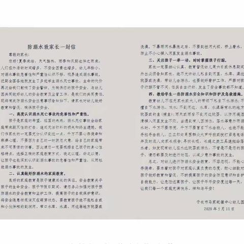 珍爱生命，预防溺水——子长市马家砭镇中心幼儿园