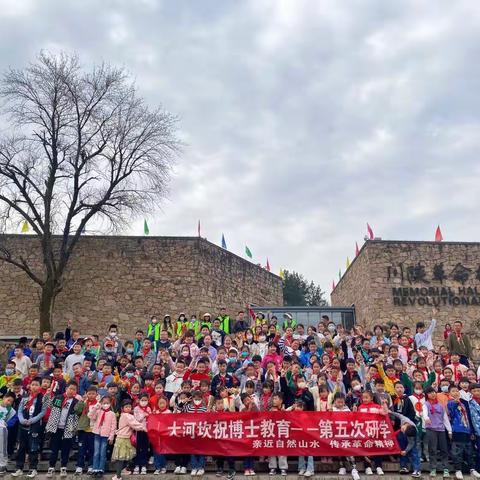 大河坎祝博士教育—-亲近自然山水      传承革命精神（第五期研学之旅）