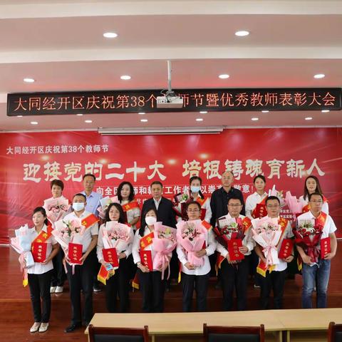 大同经开区召开“迎接党的二十大，培根铸魂育新人”教师节表彰大会