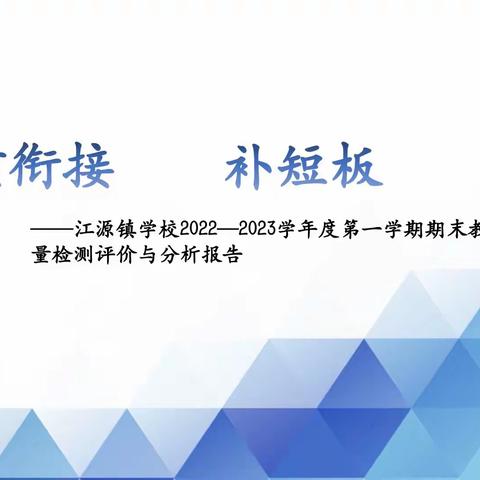 重衔接 补短板 保提升——江源镇学校2022～2023学年度第一学期期末教学质量分析会