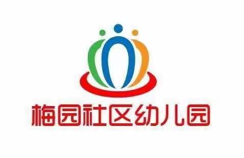 梅园社区幼儿园—疾病预防小知识