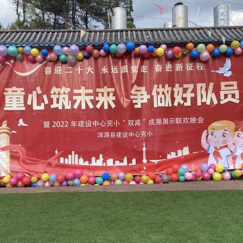 “童心筑未来 争做好队员”    ——暨2022年建设中心完小“双减”成果展示联欢晚会