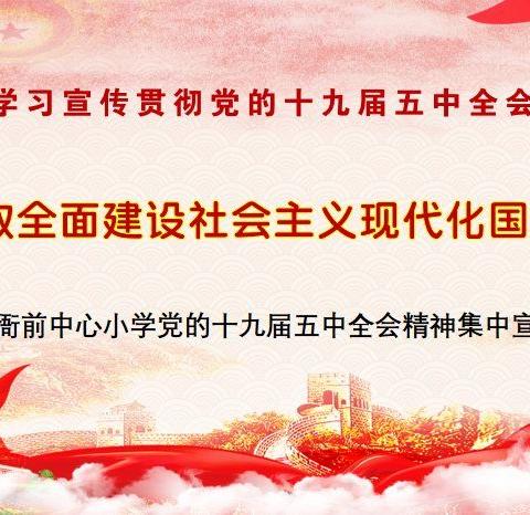 学习宣传贯彻党的十九届五中全会精神 ——记衙前中心小学十九届五中全会宣讲活动