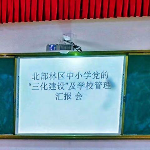 衙前片中小学教育管理年工作汇报暨党建“三化”建设验收活动