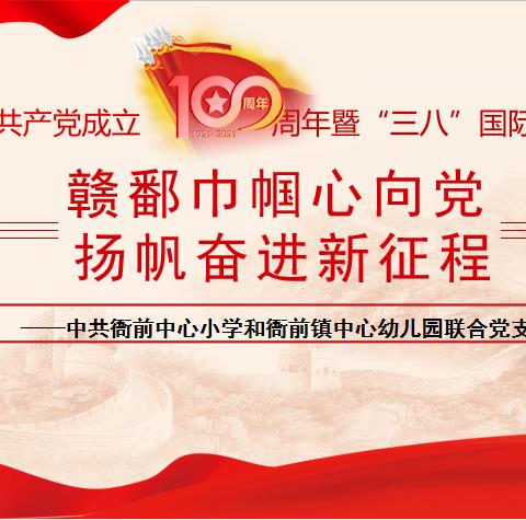 赣鄱巾帼心向党，      扬帆奋进新征程，——衙前中心小学庆，祝建党100周年暨“三八”国际妇女节活动