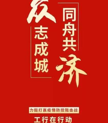 工行安塞支行党员干部防疫战斗走在前 一切听从党的召唤