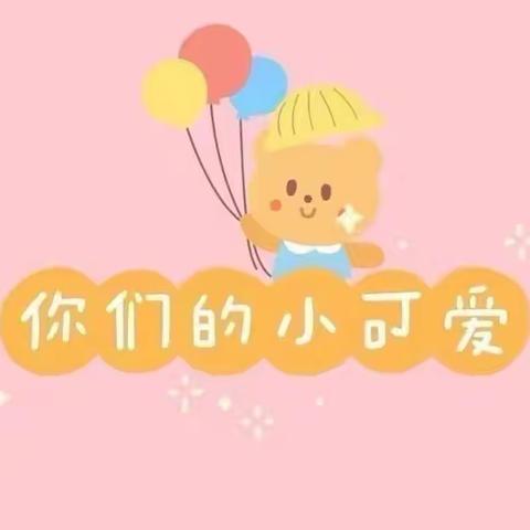 中山花园幼儿园小一班3月活动美篇