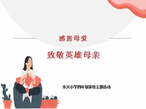 感恩母爱，致敬英雄母亲—东关小学四年级家校主题活动