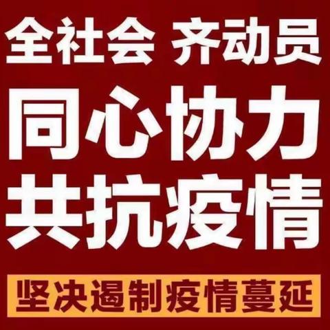 同心协力共抗疫情国网焉耆县供电公司温馨提示您