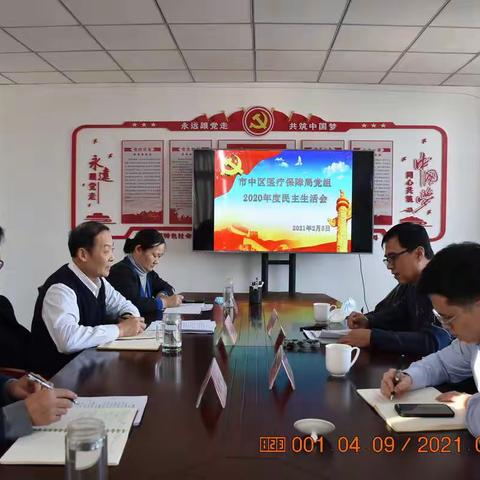 区医保局召开2020年度领导班子民主生活会
