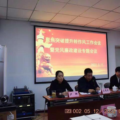 聚焦突破提升转作风工作会议—暨党风廉政建设推进会