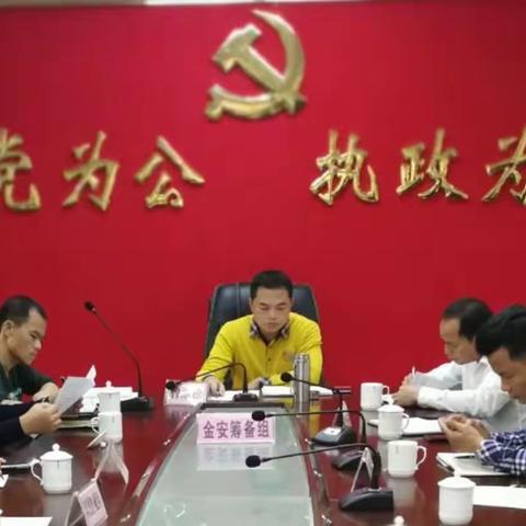 金安召开扫黑除恶专项斗争部署工作会暨“两会”期间信访维稳安保工作部署会议