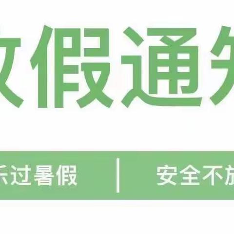 2022年暑假放假致家长们的一封信