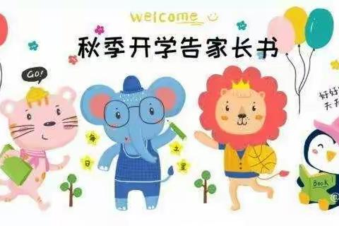 光裕幼儿园2020年秋季开学通知！