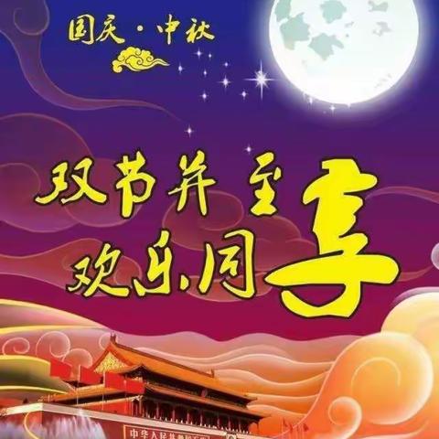 迎国庆！庆中秋！！！